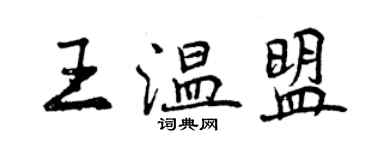 曾慶福王溫盟行書個性簽名怎么寫