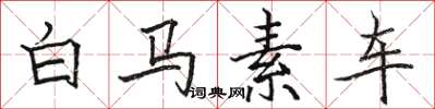 駱恆光白馬素車楷書怎么寫