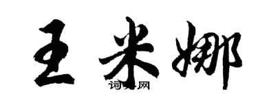 胡問遂王米娜行書個性簽名怎么寫