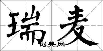 翁闓運瑞麥楷書怎么寫