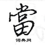 王旻寫的硬筆行書當