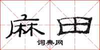 范連陞麻田隸書怎么寫