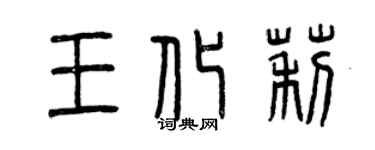 曾慶福王化莉篆書個性簽名怎么寫