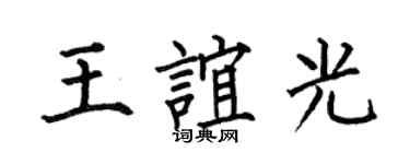 何伯昌王誼光楷書個性簽名怎么寫
