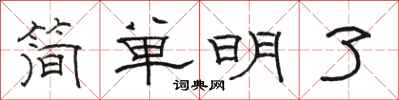 駱恆光簡單明了隸書怎么寫