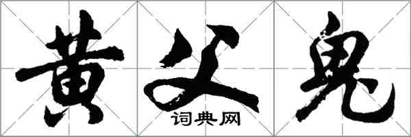 胡問遂黃父鬼行書怎么寫