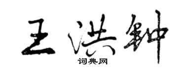 曾慶福王洪鐘行書個性簽名怎么寫