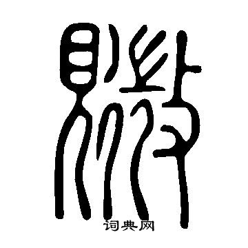 說文解字寫的覹