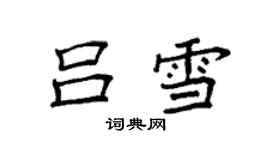 袁強呂雪楷書個性簽名怎么寫