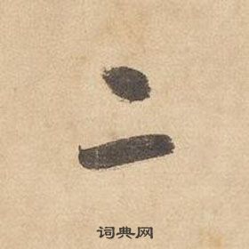 千字文中邊武的寫法