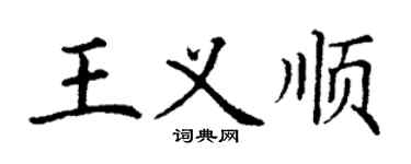 丁謙王義順楷書個性簽名怎么寫