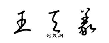 梁錦英王天義草書個性簽名怎么寫