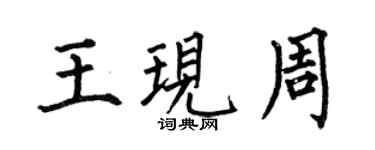 何伯昌王現周楷書個性簽名怎么寫
