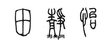 陳墨田靜怡篆書個性簽名怎么寫