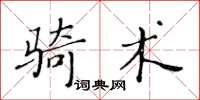 黃華生騎術楷書怎么寫