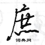 王旻寫的硬筆行書庶