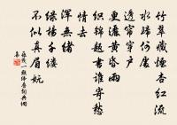 半山相俟歸投老,若水公兮急退流 詩詞名句