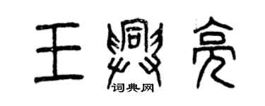 曾慶福王興亮篆書個性簽名怎么寫