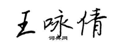 王正良王詠倩行書個性簽名怎么寫