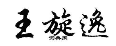 胡問遂王旋逸行書個性簽名怎么寫
