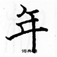 駱恆光寫的硬筆楷書年