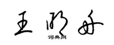 梁錦英王明舟草書個性簽名怎么寫