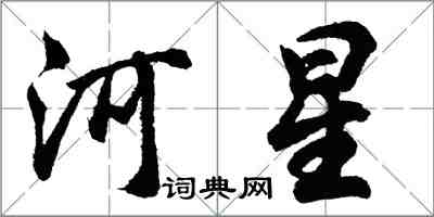 胡問遂河星行書怎么寫