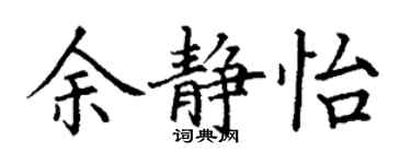 丁謙余靜怡楷書個性簽名怎么寫