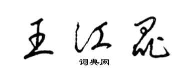 梁錦英王江昆草書個性簽名怎么寫