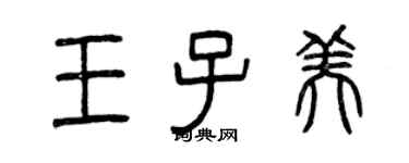 曾慶福王子美篆書個性簽名怎么寫