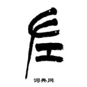 李剛田在千字文中寫的佐