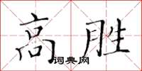 黃華生高勝楷書怎么寫