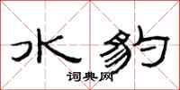 范連陞水豹隸書怎么寫