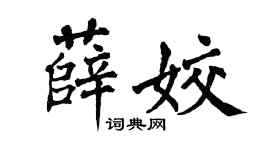 翁闓運薛姣楷書個性簽名怎么寫