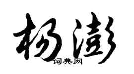 胡問遂楊澎行書個性簽名怎么寫