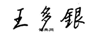 王正良王多銀行書個性簽名怎么寫
