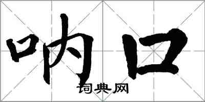翁闓運吶口楷書怎么寫