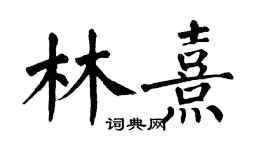 翁闓運林熹楷書個性簽名怎么寫