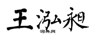 翁闓運王泓昶楷書個性簽名怎么寫
