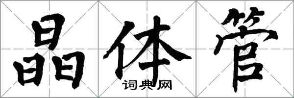 翁闓運電晶體楷書怎么寫