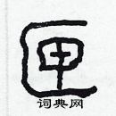 林少明寫的硬筆隸書匣