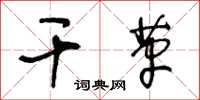 王冬齡乾革草書怎么寫
