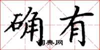 丁謙確有楷書怎么寫