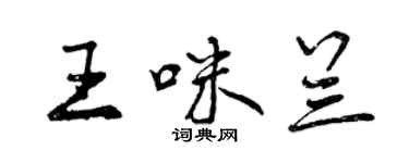 曾慶福王咪蘭行書個性簽名怎么寫