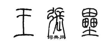 陳墨王張壘篆書個性簽名怎么寫