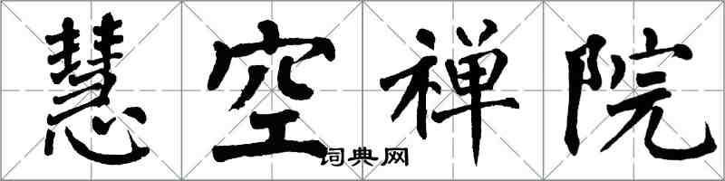 翁闓運慧空禪院楷書怎么寫