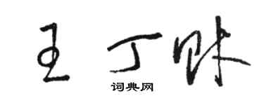 駱恆光王丁財草書個性簽名怎么寫