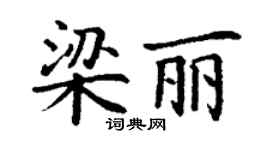 丁謙梁麗楷書個性簽名怎么寫