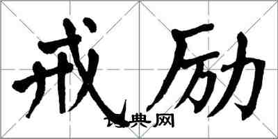 翁闓運戒勵楷書怎么寫