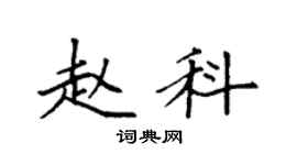 袁強趙科楷書個性簽名怎么寫